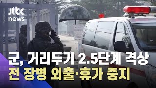 군, 거리두기 2.5단계…장병 휴가·외출 12월 7일까지 중지 / JTBC 뉴스ON