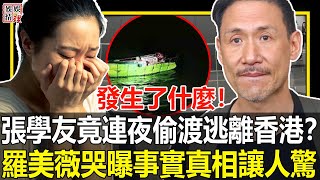 3國房產全部變現、千億身家轉手送人，張學友連夜逃離香港？羅美薇含淚說出事實真相讓人驚掉下巴！【娛情娛理】