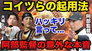 巨人.阿部新監督の大城卓三と小林誠司の起用法への意外すぎる本音がヤバい【ジャイアンツ】