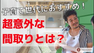 【子育て世代必見！】家づくりでココを作るだけで家族の居心地が全然違います！プロしか知らない気遣いのある家づくり。