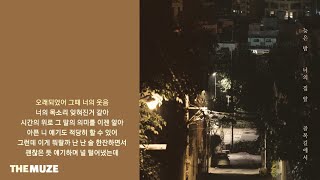 노을(Noel) -  늦은 밤 너의 집 앞 골목길에서 | 가사