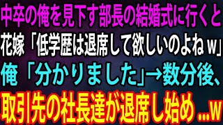 【スカッと】中卒の俺を見下す部長の結婚式に行くと花嫁「低学歴は退席して欲しいのよねw」俺「分かりました」→数分後、取引先の社長達が退席し始めw【感動】