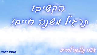 🎁 תרגיל: איך להיות אדם אהוב, שמח, מקובל בחברה, ממש כוכב! 🌟