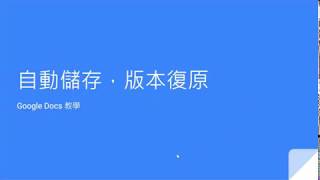 Google Docs 教學 第 3 講︰ 自動儲存，版本回復 (避免資料流失，在不同地方開啟也可取回最新修改，整個修改歷程詳細記錄，隨時取回不同版本)