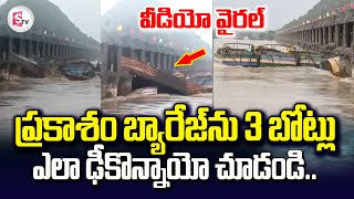 Vijayawada Prakasam Barrage Boat Visuals | Heavy Water Flood | Viral Video | @sumantvtirupathi