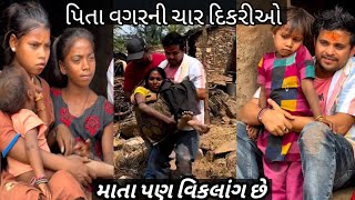 ચાર દિકરીઓ નું ઘર બનાવશે ખજુર ભાઈ | માતા પણ છે વિકલાંગ | khajur bhai New video