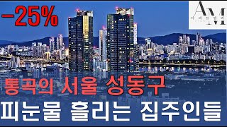 충격의 성동구 아파트, 손 쓸 방법이 없어 통곡하는 집주인들...[아파트맵퍼]