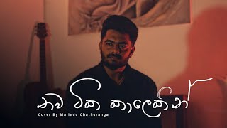 Thawa Tika Kalekin | තව ටික කාලෙකින් | Malindu Chathuranga @chamaraweerasinghe.official