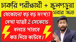 2 সেকেন্ডে বলতে পারবে কত দিয়ে কাটবে | Fast Divide Tricks in Bengali for LDC CHSL KVS SSC CGL