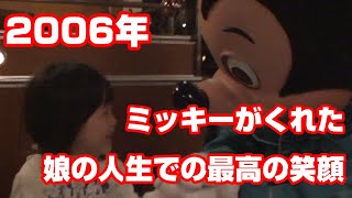 2006年TDS　ミッキーにもらった娘史上最高の笑顔　感謝