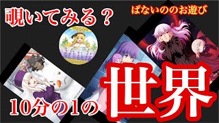 【物語ぷくぷく】Fateコラボ 絶賛開催中 ぱないののお遊び 10分の１のスピードの世界