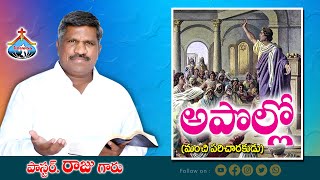 ప్రత్యేక బైబిల్ స్టడీ || అంశం :అపొల్లో (మంచి పరిచారకుడు) || Pastor RAJU || Hosanna Ministries Ongole