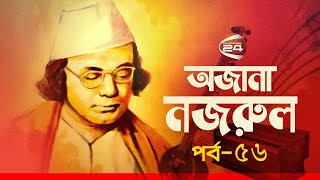 অজানা নজরুল | Ojana Nazrul | পর্ব-৫৬ | Channel 24