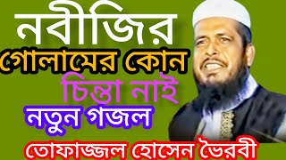 তোফাজ্জল হোসেন ভৈরবী | নতুন | গজল | নবীজির গোলামের কোন চিন্তা নাই | tofazzal hossain voirobi | gojol