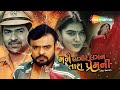 Mane Lagi Re Lagan Tara Prem Ni | Full Movie | Rakesh Barot | Chaya Thakor | Jeet Kumar