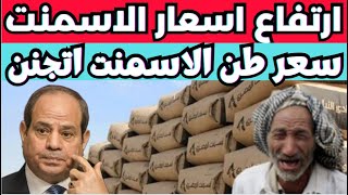 اسعار الاسمنت اليوم الاحد 2-2-2025  في مصر