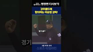 이승엽이 화났다. 강우콜드에 항의하는 이승엽 감독!!  #kbo #크보 #두산베어스 #이승엽