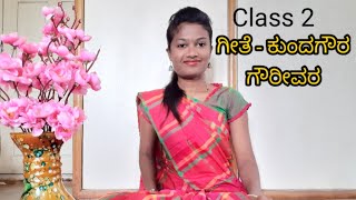 ಕುಂದಗೌರ ಗೌರೀವರ | ಗೀತೆಗಳು |Carnatic vocal music |