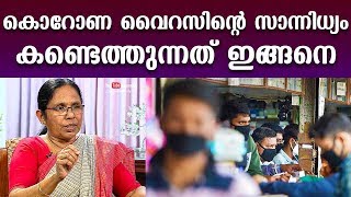 കൊറോണ വൈറസിന്റെ സാന്നിധ്യം കണ്ടെത്തുന്നത് ഇങ്ങനെ | കെ കെ ഷൈലജ