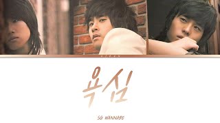 SG워너비 - 욕심 가사 / SG WANNABE - Greedy Lyrics