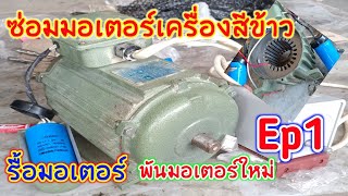 ซ่อมมอเตอร์เครื่องสีข้าว 3HP พันมอเตอร์ใหม่ EP1