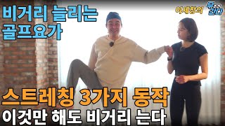 비거리 늘리는 골프요가! 딱 3가지동작만하면 는다~