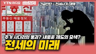 [생생경제] 전세사기특집-주거사다리붕괴? 전세제도의 미래는?_230623