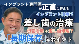 差し歯が黒く変色！グラつく！インプラント治療だ！ちょっとその前に、しっかりと診断。口内の健康を長く保つために、適切な治療を。インプラント治療は一つのオプション。しっかり噛める歯を手に入れろ！