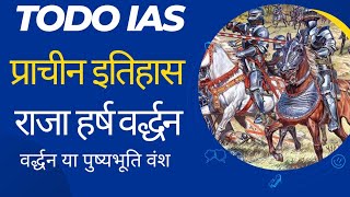 हर्षवर्धन पुष्पभूति वंश का महान शासक ( पुष्पभति या वर्धन वंश)(@RajeshSingh-oi1rq )