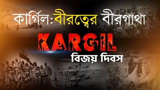 Kargil War Story: জয় এঁকেছিল যে জওয়ানেরা | Kargil Vijay Diwas 2023 | Brigadier Prabir Sanyal