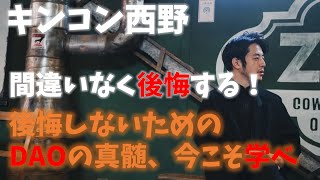 『間違いなく後悔する！後悔しないためのDAOの真髄、今こそ学べ』キンコン西野　オンラインサロン記事