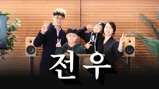 전우(comrade) | 목사가족 | 개척교회 | 세움소교회