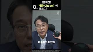 [1분 주식 용어] 전기차 '캐즘', 배터리 '캐즘' 도대체 캐즘이 뭔데? l 풀버전