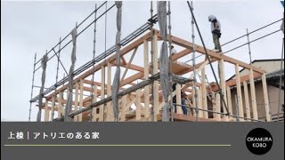 【上棟】アトリエのある家｜京都亀岡の工務店OKAMURA工房｜木のぬくもりを感じる注文住宅