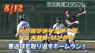 九州の独立リーグ　九州アジアリーグ公式戦　火の国サラマンダーズ　VS　大分B-リングス　2024年8月12日