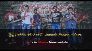 මුහුද හඬන වෙලාවේ | Muhuda Hadana Welawe |