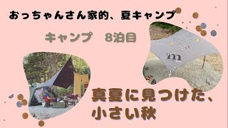 【北海道　夏キャンプ】おっちゃんさん家的、夏キャンプ。キャンプ８泊目。真夏に見つけた、小さい秋。