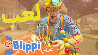 بليبي يزور مركز علوم المحيط الهادئ | Pacific Science | برنامج بليبي التعليمي | Blippi  بليبي بالعربي