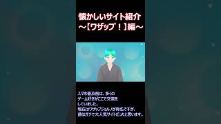 懐かしい（？）サイト紹介～【ワザップ！】編