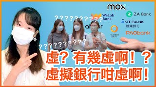 【198街頭專訪:無實體店又無ATM，有無咁虛啊！？🤔虛擬銀行問答大會！】