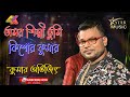 Amar Shilpi Tumi Kishore Kumar  - Kumar Sanu-Bengali song || KUmar Avijit | Star Music  studio