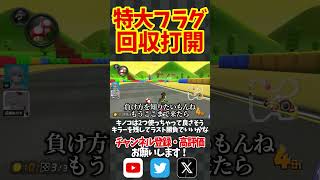 特大フラグ回収でワロタｗ #shorts #short #マリオカート8dx #マリオカート8デラックス #mk8dx #神打開 #サンダー回避 #こっちのけんと #もういいよ #switch