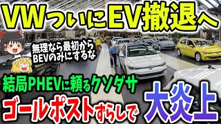 VWのEV崩壊寸前！時代はEVじゃなくPHEVを推していくぜ！【ゆっくり解説】