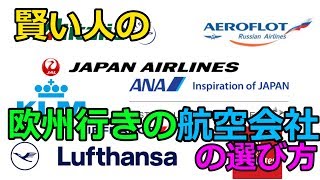 【必見】ヨーロッパに行く時に一番いい航空会社は何か？【紹介】