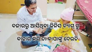 ଝିଅ କେମିତି ଗୋଟିଏ ଗୋଟିଏ କରି ଜିନିସ ବ୍ୟାଗ୍ ରୁ ବାହାର କରି ଦେଉଚି 🥰🥰