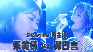 《ShowTime我主場》（10月15日）9:30 吳日言 VS 張美儀！