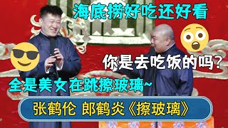 张鹤伦：海底捞好看还好吃，全是美女在跳擦玻璃~郎鹤炎：你是去吃饭的吗？| #德云社相声 #郭德纲 #于谦 #岳云鹏 #张鹤伦 #孟鹤堂 #郭麒麟 #張鶴倫  | 每日更新 放松助眠