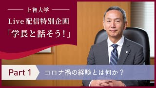 Live配信特別企画「学長と話そう！」【Part1：コロナ禍の経験とは何か？】