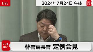 林官房長官 定例会見【2024年7月24日午後】