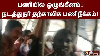 பணியில் ஒழுங்கீனம் - நடத்துநர் தற்காலிக பணிநீக்கம்! | PTTV